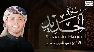 ما تيسر من سورة الحديد .. تلاوة رائعة للقارئ عبد العزيز سحيم 🤍✨