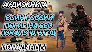 Аудиокнига ПОПАДАНЦЫ В ПРОШЛОЕ: ВОИН РОССИИ ПОГИБ НА СВО ПОПАЛ В 1915 ГОД