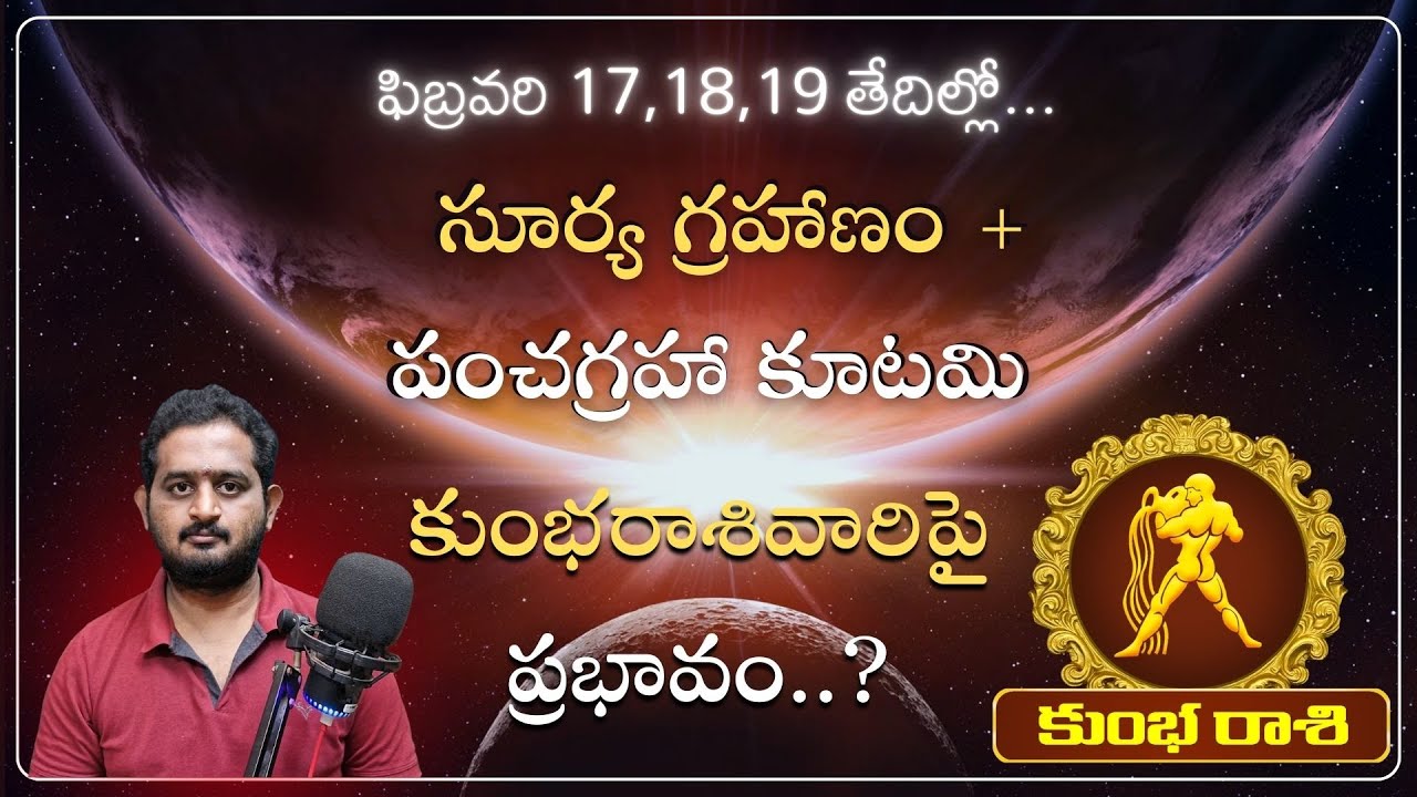 కుంభరాశి వారిపై పంచగ్రహ కూటమి ప్రభావం? | Feb 17 Solar Eclipse & pancha Graha Kutami 2026 | Makara Tv
