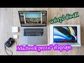 [ผลไม้รีวิว]Macbook Pro16"ตัวถูกสุด..ไหวแค่ไหน! (แต่งรูป/ตัด4k60p)