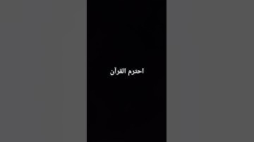 #احترم_القرآن #اكسبلور #لايك #راحة_نفسية #تيك_توك #ترند #تلاوة_خاشعة #family #sports #quran