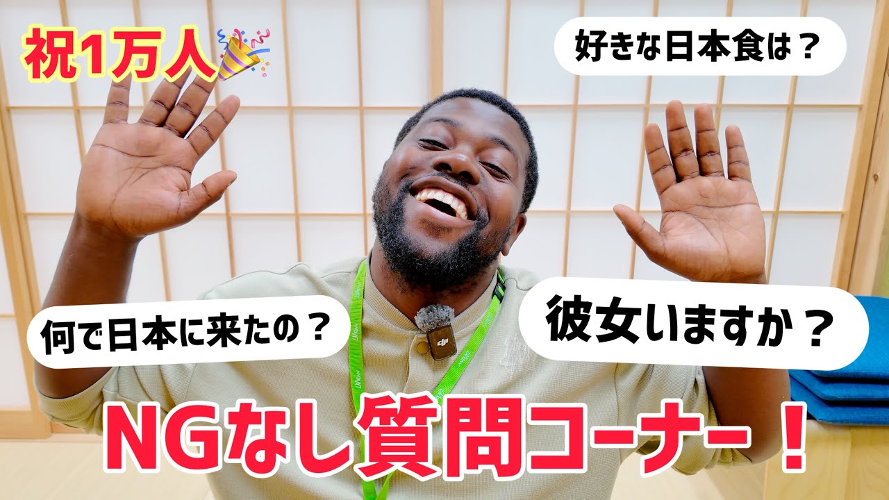 【1万人記念🎉】コンゴ出身ITエンジニアの質問コーナー！