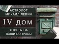 Четвёртый дом // ответы на Ваши вопросы