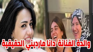 لأول مرة شاهد والدة دانا مارديني الحقيقية وتحسم الجدل بقرابتها مع الفنانة سمر سامي