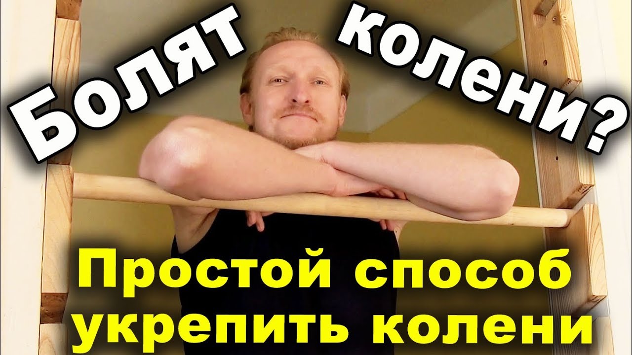 Болят колени? Простой способ укрепить колени в домашних условиях