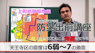 大阪市天王寺区 防災出前講座#01「天王寺区に起こる地震を知ろう！」