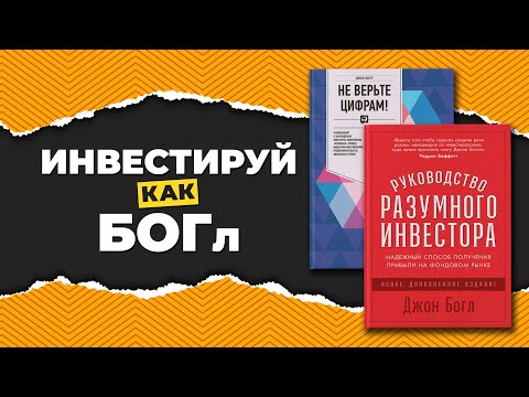Принципы индексного инвестирования от Джона Богла. Проблемы ETF, плюсы и минусы индексирования.