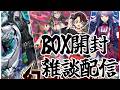 【BOX開封配信】ヴァンガード新弾開けながら最近のTCGについて語る