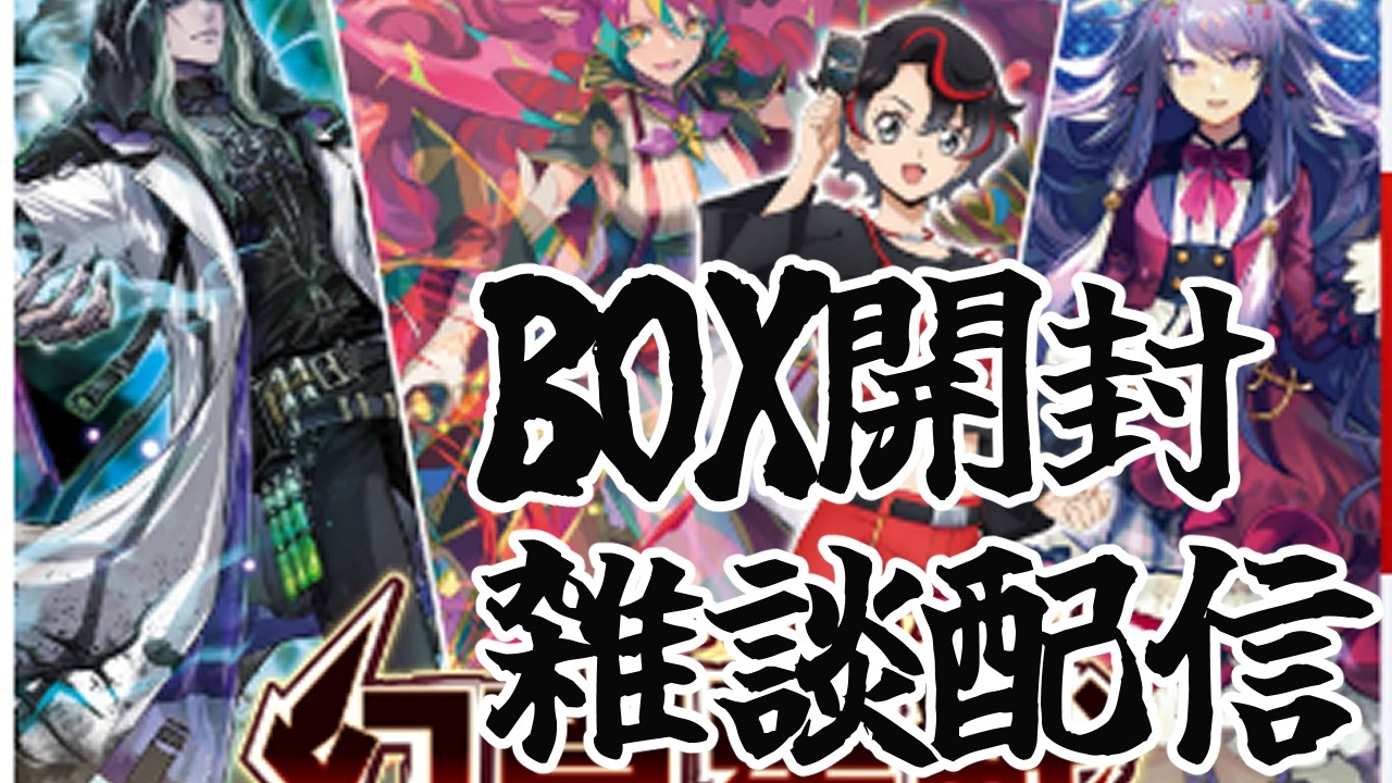 BOX開封配信】ヴァンガード新弾開けながら最近のTCGについて語る - YouTube