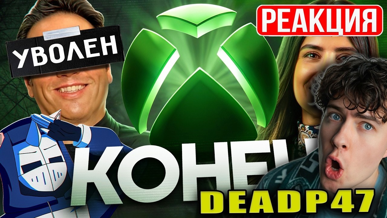 ДеадПи47 КОНЕЦ XBOX ИЗ-ЗА ЖЕНЩИНЫ DeadP47 Реакция Смотрит Кирилл