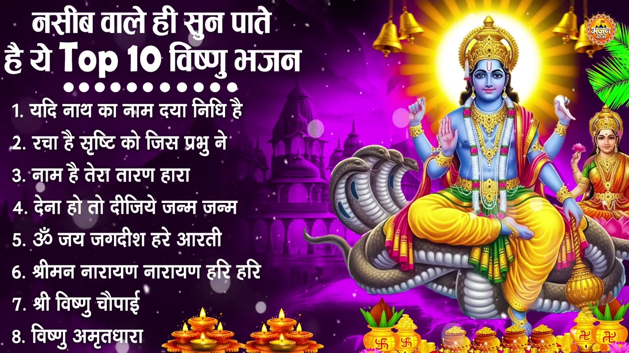 नॉनस्टॉप विष्णु जी के भजन- Nonstop Vishnu Ji Ke Bhajan | Vishnu Ji Ke Bhajan | Vishnu Ji Bhakti Song