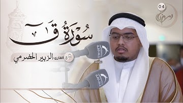 4 رمضان / صلاة التراويح / القارئ : الزبير الحضرمي / مسجد : الأوابين