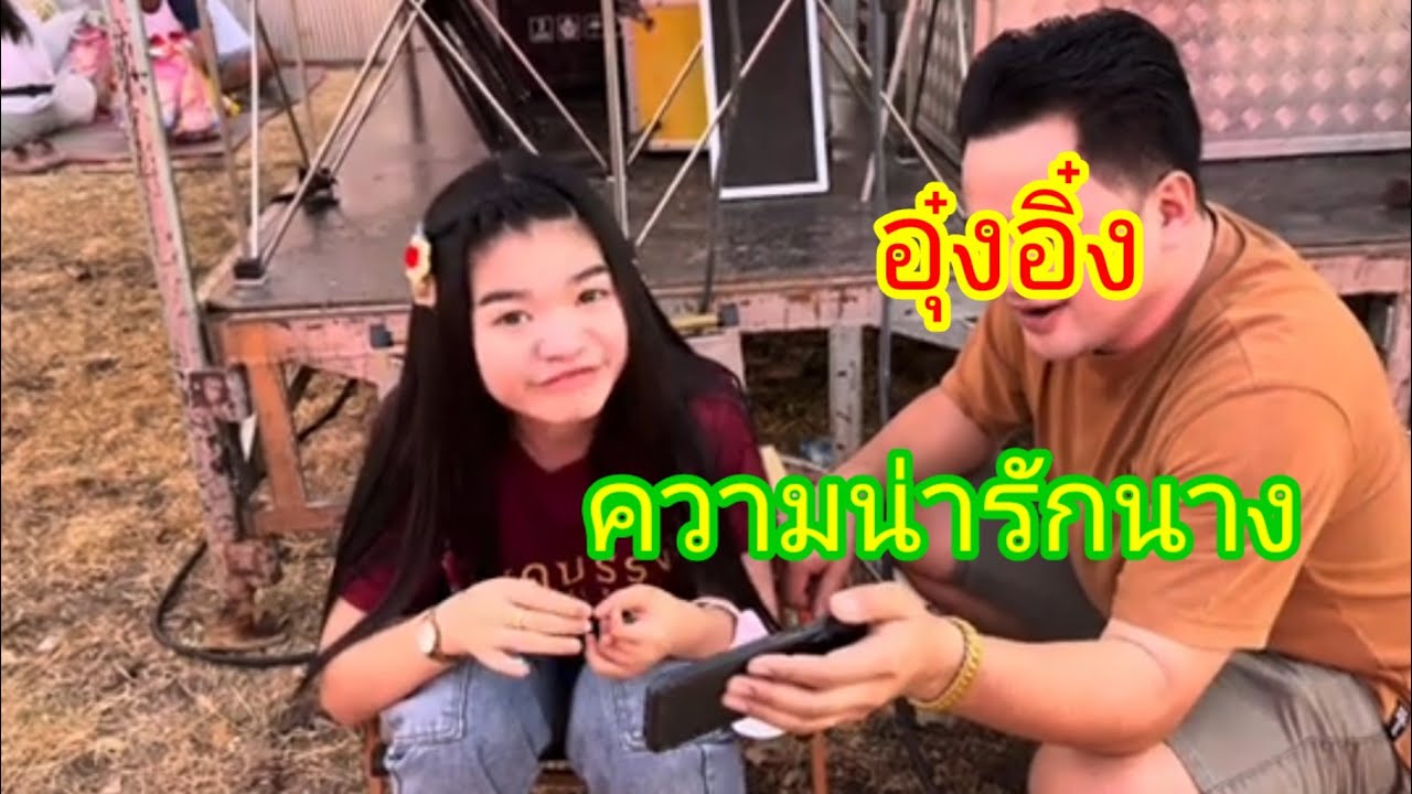 ความสนุก..ความมันส์..ความน่ารักของนาง