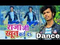 #dance राजा जी खून कदा bhojpuri song Dance by #apnadance