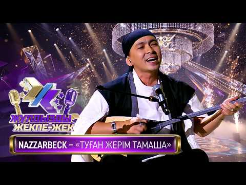 NAZZARBECK – «Туған жерім тамаша» (А. Қоразбаев, С. Тұрғынбеков)