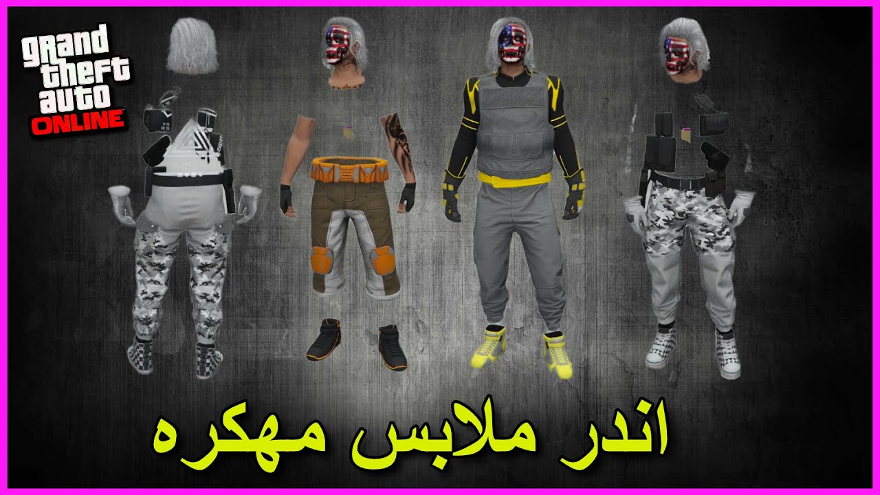 قراند 5┇اقوى واندر ملابس مهكرة سولو لشخصية الولد 😍 بدون برامج خارجية 🔥!!