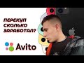 Я - ПЕРЕКУП, КУПИЛ АЙФОН НА АВИТО И ПРОДАЛ ДОРОЖЕ