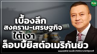 เบื้องลึกสงคราม-เศรษฐกิจ ใต้เงาล็อบบี้ยิสต์อเมริกันยิว - Money Chat Thailand I พลเอกนิพัทธ์ ทองเล็ก