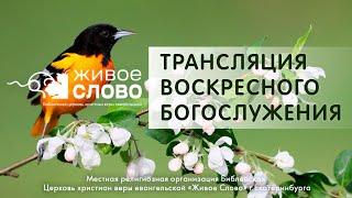 21 апреля 2024 в 11:00 (ЕКБ) / Воскресное #богослужение / Церковь «Живое Слово»