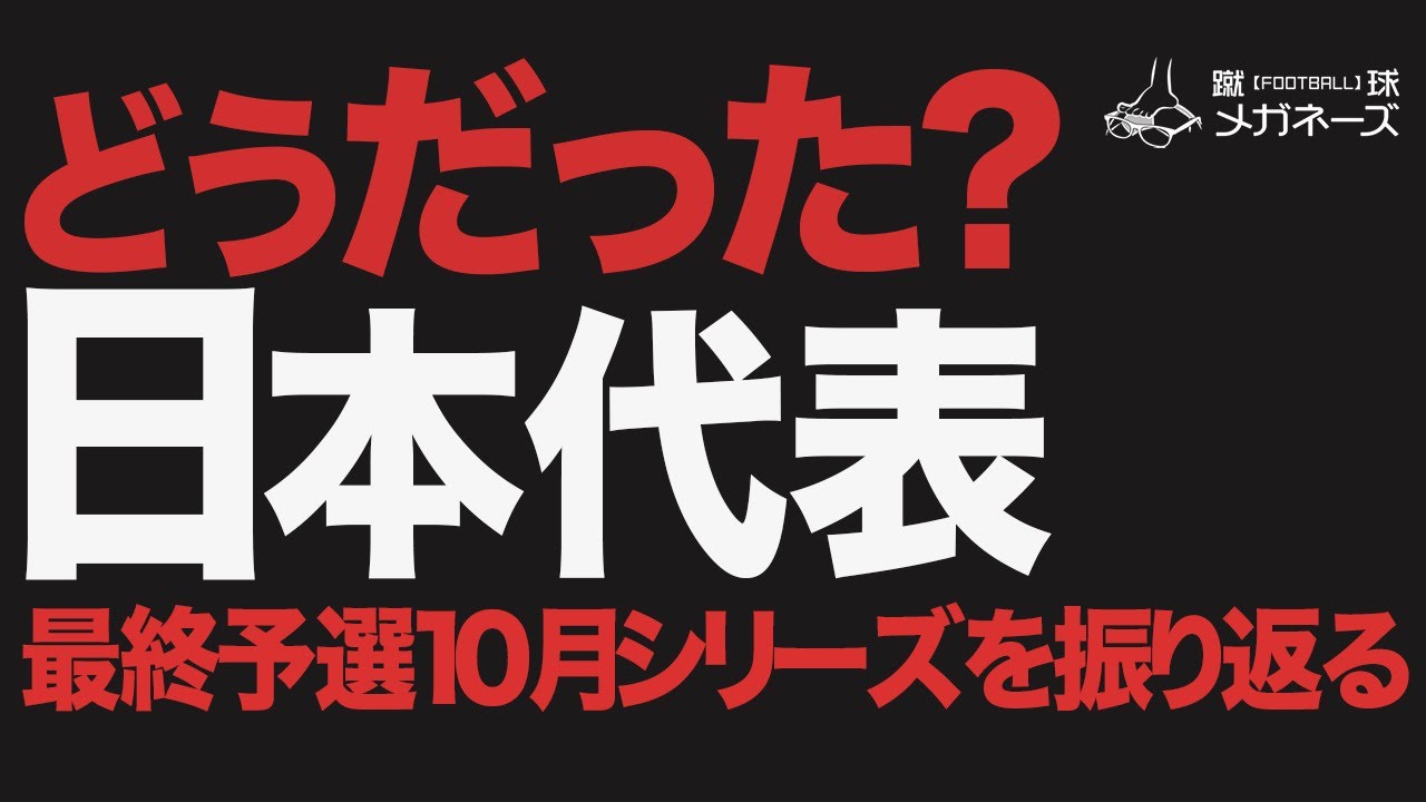 アジア 最終予選 サッカー 日本代表 サウジアラビア 戦 オーストラリア 戦の振り返り Youtube