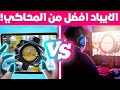 5 اسباب حتى تشتري ايباد وتترك المحاكي الكومبيوتر في لعبة ببجي موبايل 