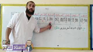 شرح الجزء الثاني من درس أعداد أصغر من 999 999 السنة الخامسة ابتدائي الجيل الثاني