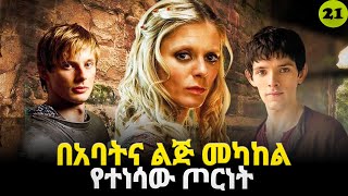 መርሊን ምዕራፍ 2 ክፍል 8  Merlin part 21 | AFRI FILMS | Mizan  | FILM WEDAJ  |ሚዛን | አጭር ፊልም