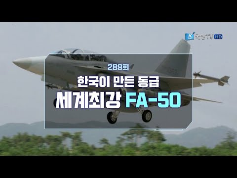 [첨단국가의 초석 방위산업] 제289회 한국이 만든 세계최강 – FA-50