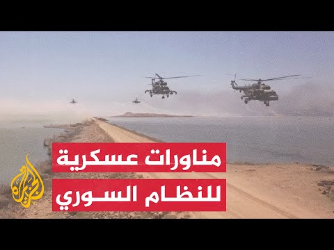 النظام السوري يجري مناورات عسكرية مع قوات كردية بريف حلب