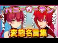 【総集編】とんでもないワードが飛び交うマリン船長のアンジュのバニガまとめ【宝鐘マリン/アンジュ•カトリーナ/にじさんじ/ホロライブ切り抜き】