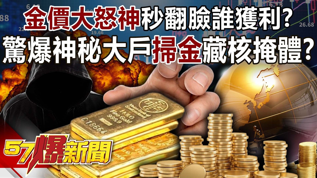 「金價大怒神」秒翻臉誰獲利？ 驚爆神秘大戶「掃金」藏核掩體？！-姚惠珍 徐俊相《57爆新聞》20260203-2