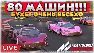 ACC-GT. 80 МАШИН НА СПА! БУДЕТ ООООЧЕНЬ ЖАРКО! Assetto Corsa Competizione