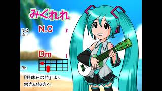 【みくれれ】栄光の彼方へ