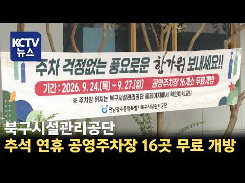 [KCTV뉴스] 북구시설관리공단, 추석 연휴 공영주차장 무료 개방