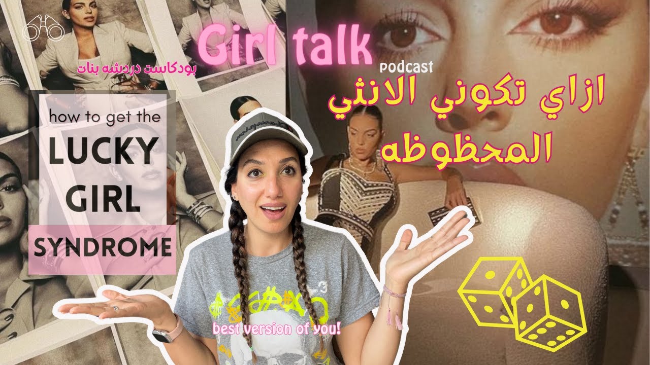 مين هي البنت المحظوظه؟ 🎲♡🎀🧞‍♀️| lucky girl syndrome  ٤٥#بودكاست كلام بنات