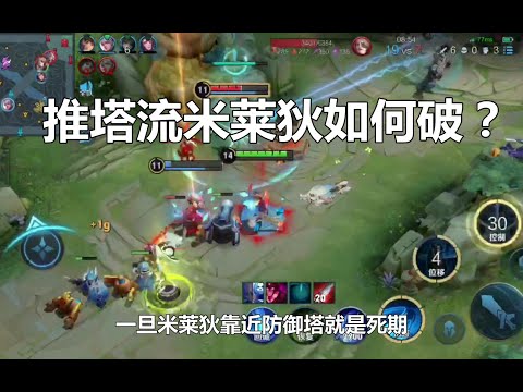 王者荣耀：推塔流米莱狄如何破？