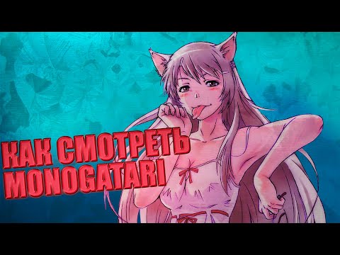 КАК ПРАВИЛЬНО СМОТРЕТЬ MONOGATARI (ГАЙД ДЛЯ АУТИСТОВ)