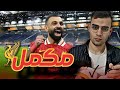 هل محمد صلاح مكمل مع ليفربول ام لا