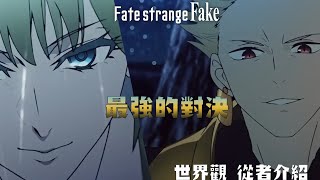 【Fate strange fake】陣容最豪華的聖杯戰爭，Fate strange fake世界觀究竟是如何? 恩奇都與金閃閃人物介紹