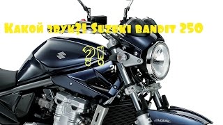 Suzuki bandit 250 GSF 250 exhaust звук(Видео обзор мото Suzuki Bandit 250 (GSF 250), Звук сузуки бандит 250 Первый Всероссийский мото портал - Youmot., 2014-06-28T11:22:19.000Z)