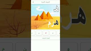 تعليم الحروف العربية للأطفال | حرف الهاء ( ه ) | حروف الهجاء للأطفال | Learn Arabic Letters