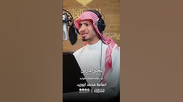 تحبير القارئين | تلاوة من سورة يوسف | المقرئ: أسامة بن محمد أبو زيد