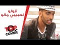 كوڤر قولو لحبيبي مالو Cover By AYOUB 