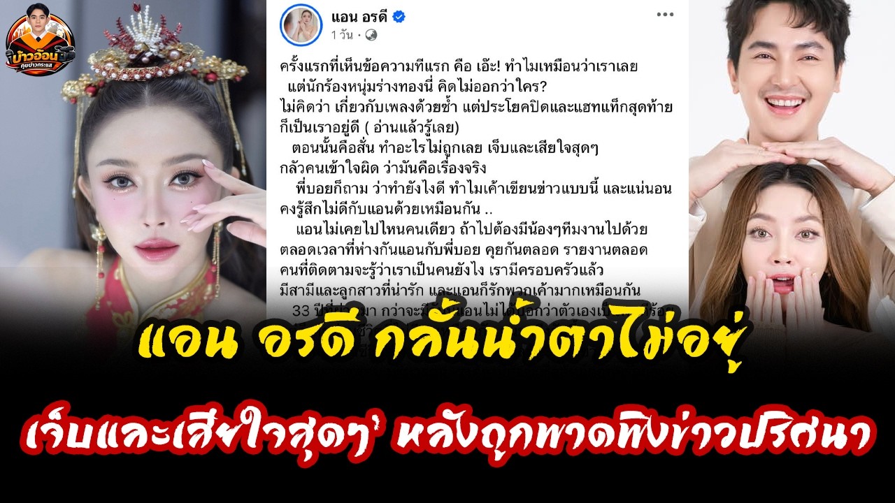 สะเทือนวงการหมอลำ! แอน อรดี ไม่ทนแล้ว เดินหน้าฟ้องปกป้องศักดิ์ศรี หลังดราม่าข่าวปริศนาทำเสียหายหนัก