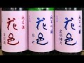 花邑 両関酒造 小ネタうんちくまとめ動画