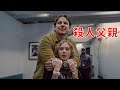 優しい父親がまさか冷酷な殺人者だったとは【映画紹介】