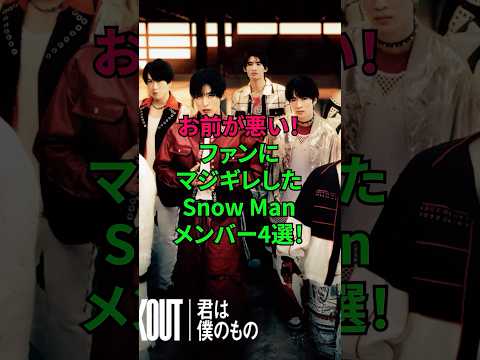 4 Snow Man Members Who Got Really Angry At Their Fans Snowman Furious Superanged Johnny S Tr