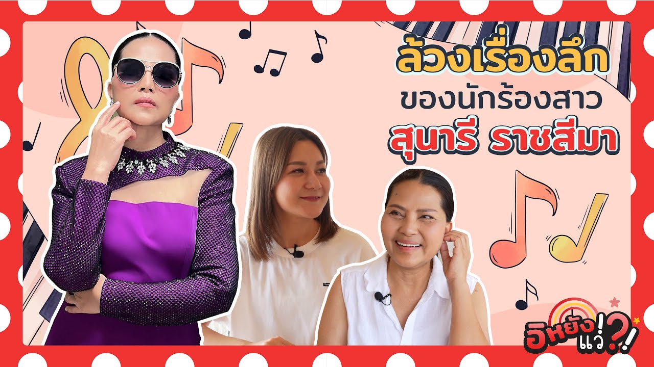 ล้วงเรื่องลึกของนักร้องสาว สุนารี ราชสีมา ลัคกี้อินเลิฟและลัคกี้อินเกม |อิหยังแว่!?! Ep.64