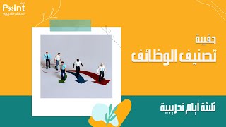 حقيبة تصنيف الوظائف ( مقدمة من شركة بوينت برو للحقائب التدريبية )