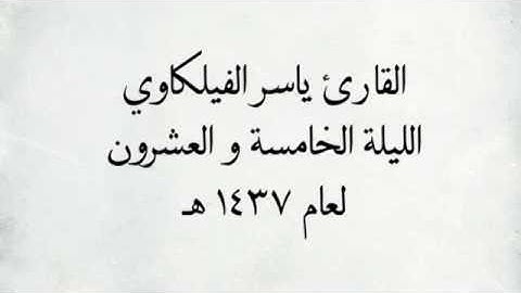 Surat Al Qalam AlMulk and AlQalam Yasser Al Failkawi سورة القلم و الملك للقارء الشيخ ياسر الفيلكاوي